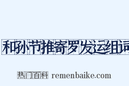 和孙节推寄罗发运组词是什么意思的图片